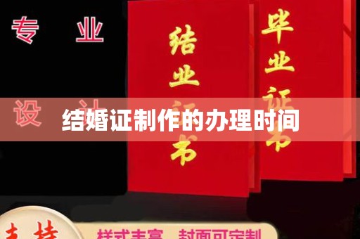 黄石港结婚证制作的办理时间