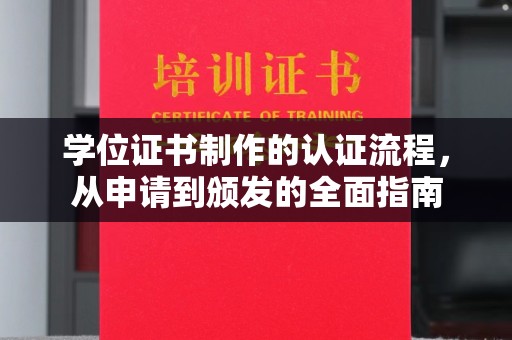 黄石港学位证书制作的认证流程，从申请到颁发的全面指南