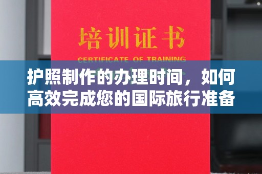 黄石港护照制作的办理时间，如何高效完成您的国际旅行准备
