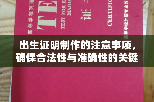 黄石港出生证明制作的注意事项，确保合法性与准确性的关键步骤