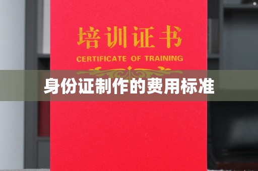 黄石港身份证制作的费用标准