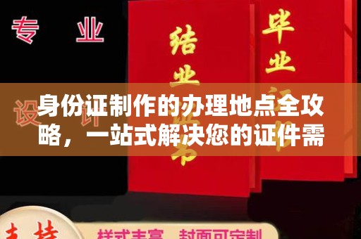 黄石港身份证制作的办理地点全攻略，一站式解决您的证件需求