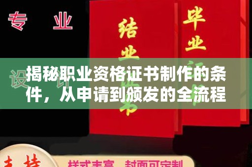 黄石港揭秘职业资格证书制作的条件，从申请到颁发的全流程解析