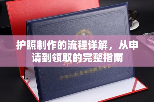 黄石港护照制作的流程详解，从申请到领取的完整指南