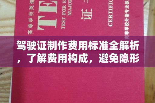 黄石港驾驶证制作费用标准全解析，了解费用构成，避免隐形消费