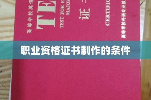 黄石港职业资格证书制作的条件