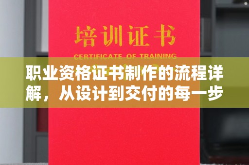 黄石港职业资格证书制作的流程详解，从设计到交付的每一步