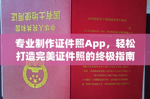 黄石港专业制作证件照App，轻松打造完美证件照的终极指南