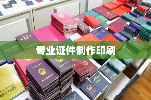 黄石港专业证件制作印刷