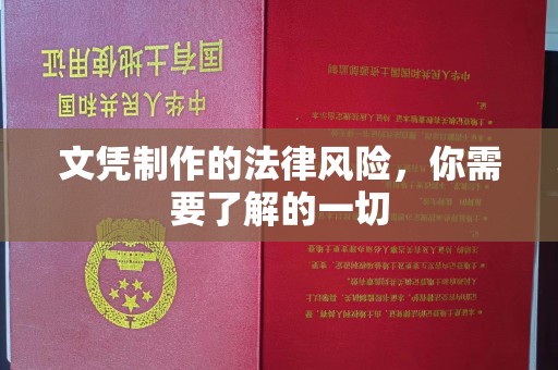 黄石港文凭制作的法律风险，你需要了解的一切