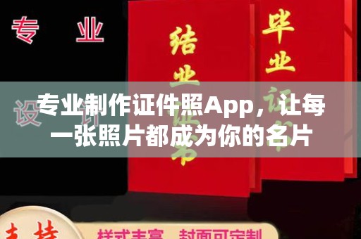 黄石港专业制作证件照App，让每一张照片都成为你的名片