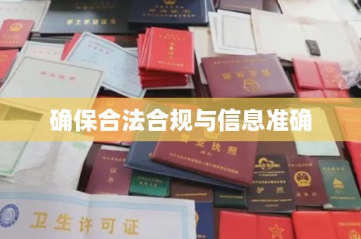 黄石港确保合法合规与信息准确