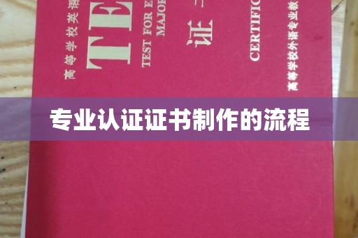 黄石港专业认证证书制作的流程