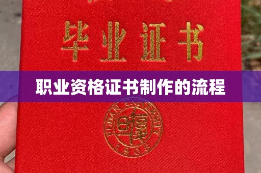 黄石港职业资格证书制作的流程
