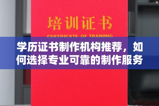 黄石港学历证书制作机构推荐，如何选择专业可靠的制作服务？