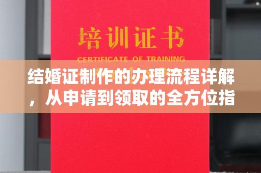 黄石港结婚证制作的办理流程详解，从申请到领取的全方位指南