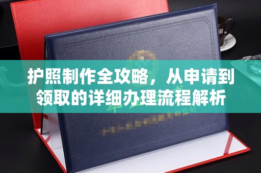 黄石港护照制作全攻略，从申请到领取的详细办理流程解析