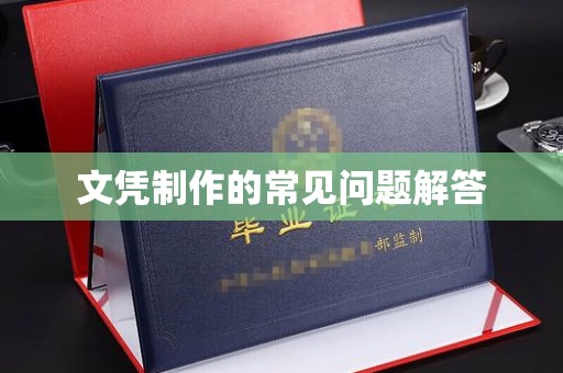 黄石港文凭制作的常见问题解答