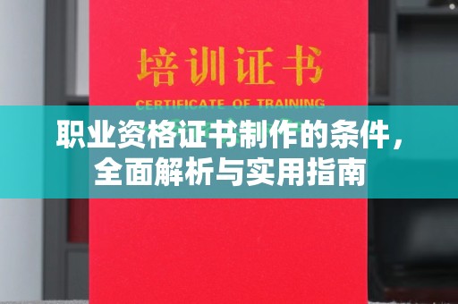 黄石港职业资格证书制作的条件，全面解析与实用指南