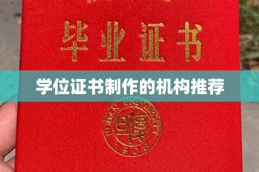 黄石港学位证书制作的机构推荐