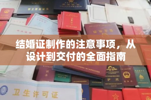 黄石港结婚证制作的注意事项，从设计到交付的全面指南