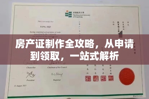 黄石港房产证制作全攻略，从申请到领取，一站式解析