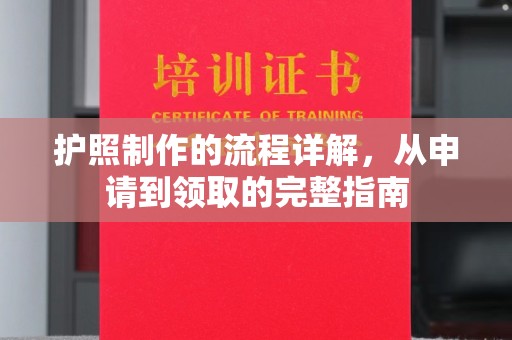 黄石港护照制作的流程详解，从申请到领取的完整指南