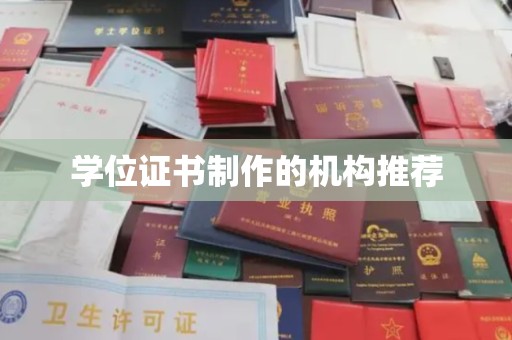 黄石港学位证书制作的机构推荐