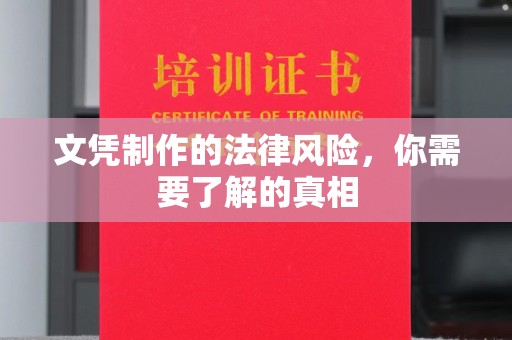黄石港文凭制作的法律风险，你需要了解的真相