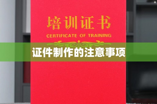 黄石港证件制作的注意事项