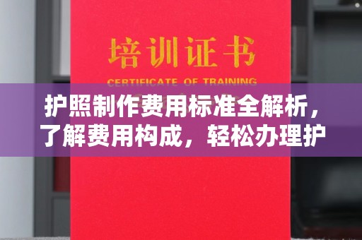 黄石港护照制作费用标准全解析，了解费用构成，轻松办理护照